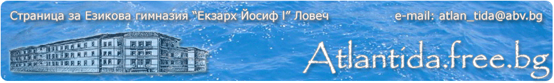atlantida.free.bg - сайт за езикова гимназия "Екзарх Йосиф I" - гр. Ловеч 